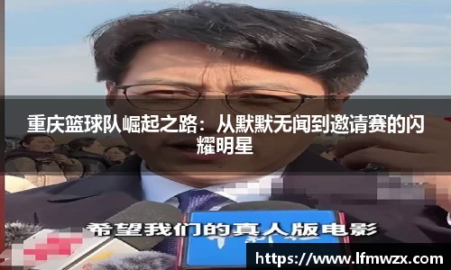 重庆篮球队崛起之路：从默默无闻到邀请赛的闪耀明星