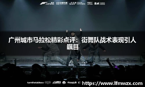 广州城市马拉松精彩点评：街舞队战术表现引人瞩目