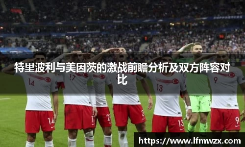 特里波利与美因茨的激战前瞻分析及双方阵容对比