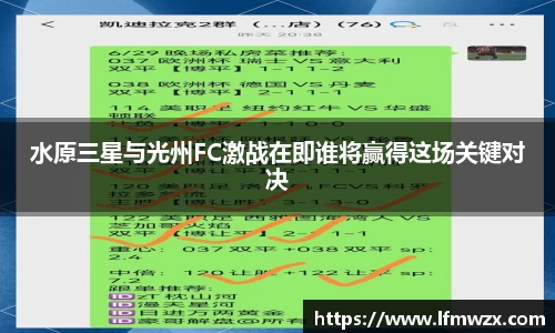 水原三星与光州FC激战在即谁将赢得这场关键对决