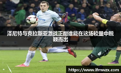 泽尼特与克拉斯亚激战正酣谁能在这场较量中脱颖而出