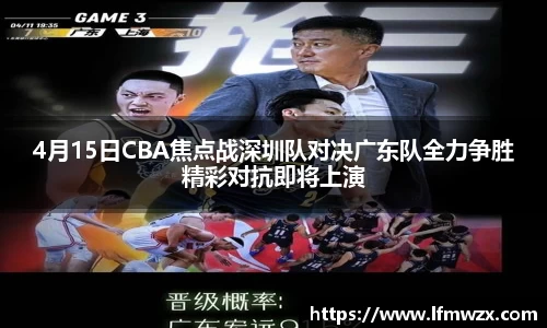 4月15日CBA焦点战深圳队对决广东队全力争胜精彩对抗即将上演