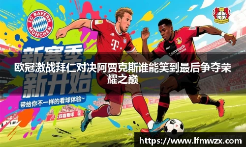 欧冠激战拜仁对决阿贾克斯谁能笑到最后争夺荣耀之巅